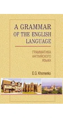 Грамматика английского языка = A Grammar of the English Language: Учебное пособие