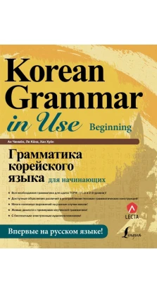 Грамматика корейского языка для начинающих + LECTA. Ан Чинмён. Хан Хуен. Кена Ли
