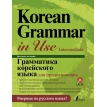 Грамматика корейского языка для продолжающих. Мин Чинён. Ан Чинмён. Фото 1