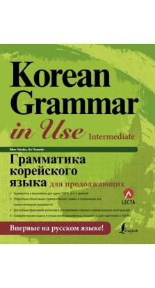 Грамматика корейского языка для продолжающих. Ан Чинмён. Мин Чинён