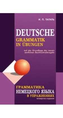 Грамматика немецкого языка в упражнениях. Иван Тагиль