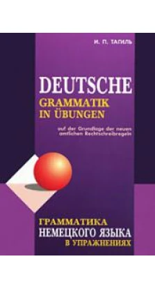 Грамматика немецкого языка в упражнениях / Deutsche Grammatik in Ubungen