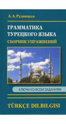 Грамматика турецкого языка. Сборник упражнений. Алена Рудницкая