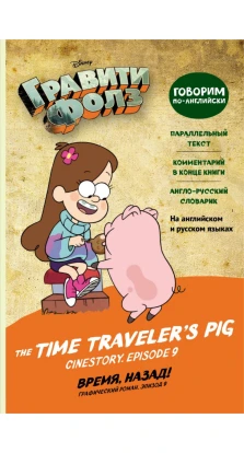 Гравити Фолз. Время, назад!/The Time Traveler's Pig. Алекс Хирш. Аури Валлингтон