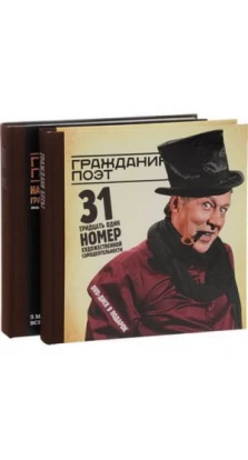 Гражданин Поэт +2CD. Дмитрий Быков. Андрей Васильев. Михаил Ефремов