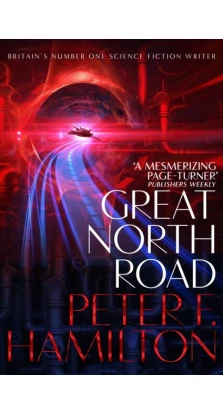 Great North Road. Пітер Гамільтон (Peter F. Hamilton)