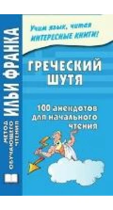 Греческий шутя. 100 анекдотов для начального чтения