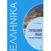 Греческий язык. Курс для начинающих (+ 1 CD, MP3) Каро. Анна Борисова. Фото 1