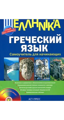 Греческий язык. Самоучитель для начинающих (+ CD-ROM). Алексей Гришин