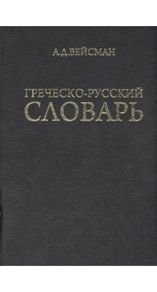 Греческо-русский словарь (репринт издания 1899 г.). Алан Вейсман
