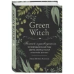 Green Witch. Полный путеводитель по природной магии трав, цветов, эфирных масел и многому другому. Эрин Мёрфи-Хискок. Фото 1
