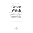 Green Witch. Універсальний довідник із природної магії рослин, ефірних олій та мінералів. Эрин Мёрфи-Хискок. Фото 4