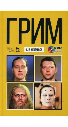 Грим + DVD. Світлана Іванівна Непейвода