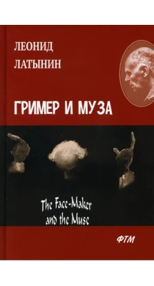 Гример и Муза = The Fase-Maker and the Muse. Леонид Александрович Латынин