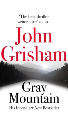 Gray Mountain. Джон Гришэм (John Grisham)