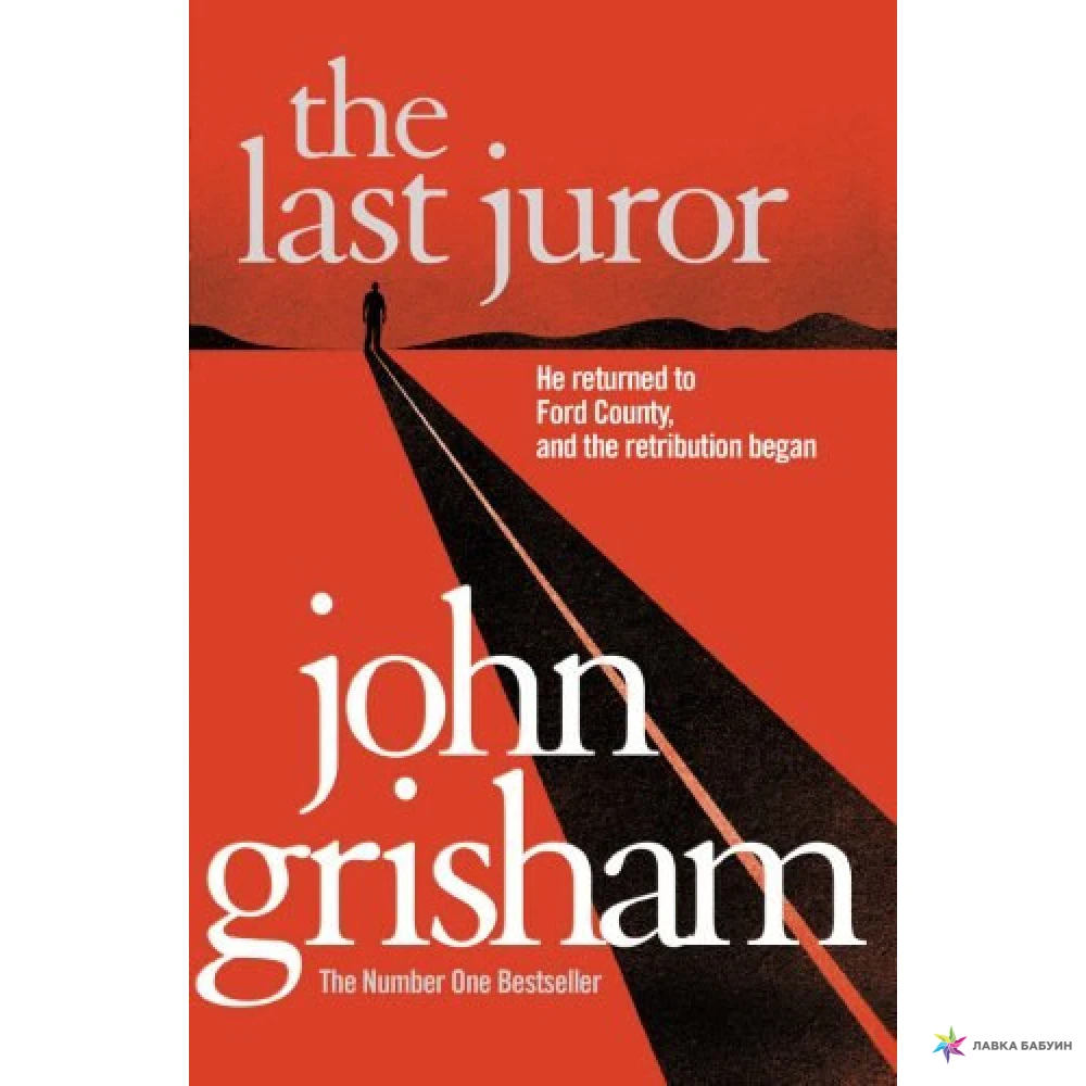 The Last Juror. Джон Гришэм. Фото 1