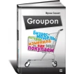 Groupon: Бизнес-модель, которая изменила то, как мы покупаем. Фрэнк Сеннет. Фото 1