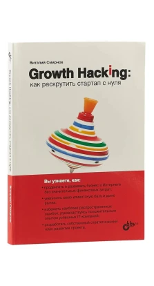 Growth Hacking: как раскрутить стартап с нуля. В. А. Смирнов