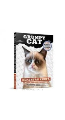 Grumpy Cat. Сердитая книга от самой сердитой кошки в мире