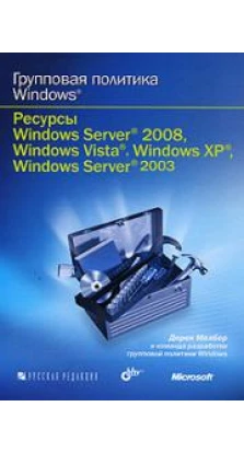 Групповая политика Windows. Ресурсы Windows Server 2008, Windows Vista, Windows XP, Windows Server 2003 (+ CD-ROM). Дерек Мелбер