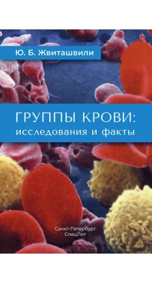 Группы крови: исследования и факты. Юрий Борисович Жвиташвили
