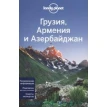Грузия, Армения и Азербайджан. Путеводитель Lonely Planet. Фото 1