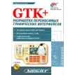 GTK+. Разработка переносимых графических интерфейсов (+ CD-ROM). Фото 1