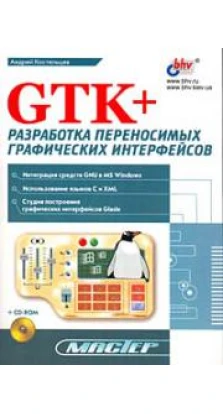 GTK+. Разработка переносимых графических интерфейсов (+ CD-ROM)
