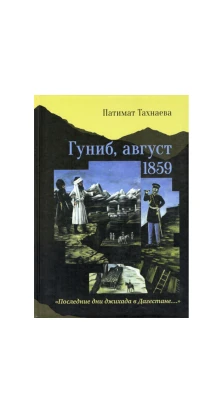 Гуніб, серпень 1859. Патімат Ібрагімовна Тахнаєва