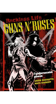 Guns N’ Roses: Reckless life. Графический роман. Джим МакКарти. Марк Оливент