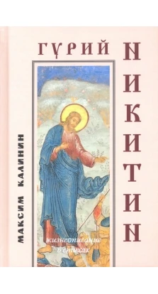 Гурий Никитин: Жизнеописание в стихах. Максим Калинин 