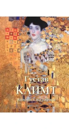 Густав Климт. Живопись и графика