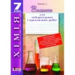 Хімія . Зошит для лабораторних дослідів і практичних робіт 7 клас. І. І. Кличко. Фото 1