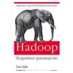Hadoop. Подробное руководство. Том Уайт. Фото 1