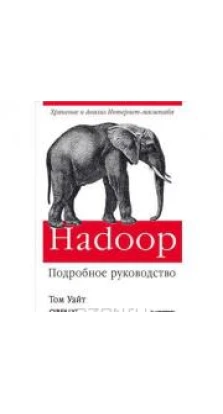 Hadoop. Подробное руководство. Том Уайт