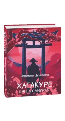 Хагакуре. Книга самурая. Ямамото Цунетомо