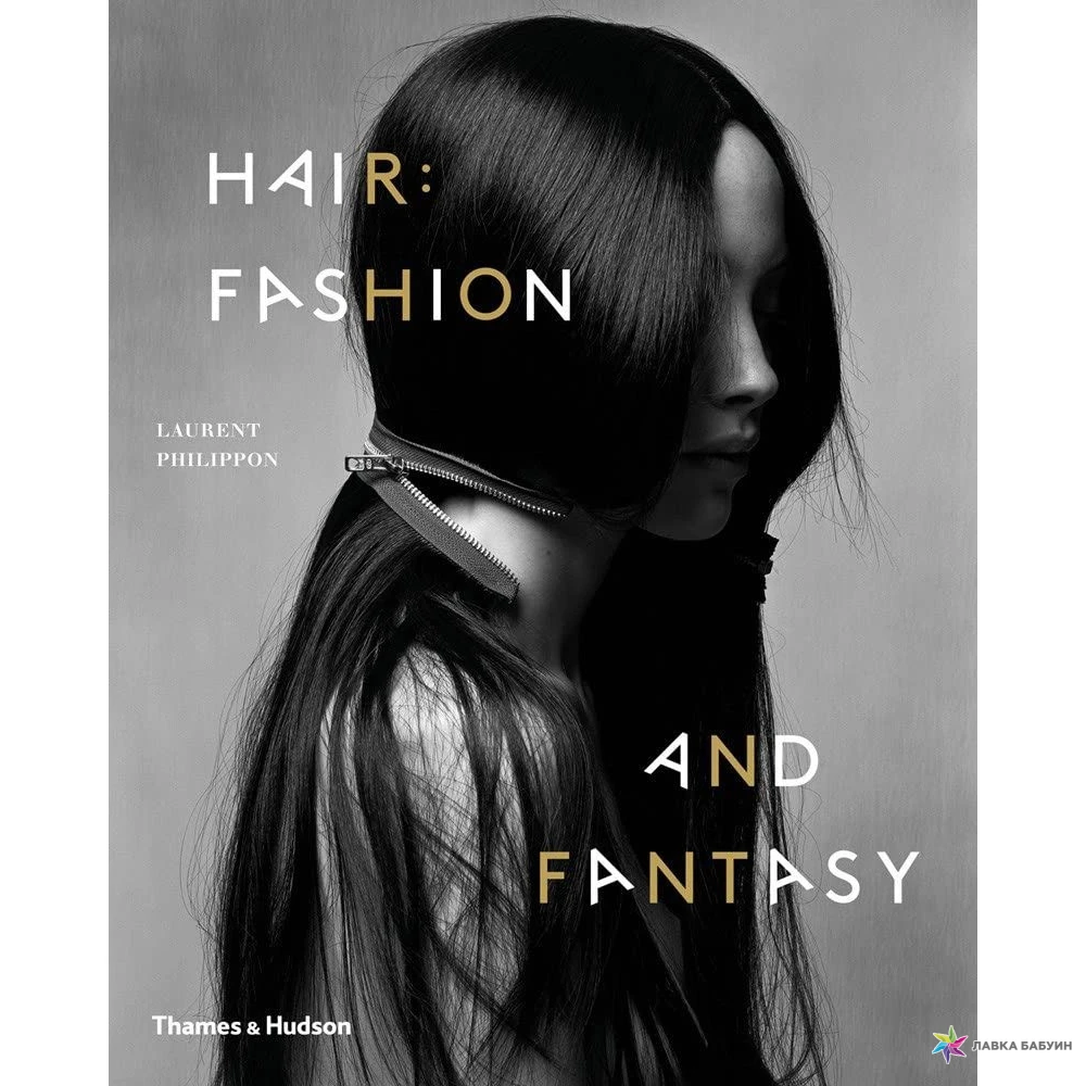 Hair: Fashion and Fantasy. Лоран Филиппон. Фото 1