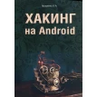Хакинг на Android. А. А. Ярошенко. Фото 1