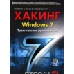 Хакинг Windows 7. Практическое руководство (+ CD). М. Матвеев. В. Альтер. Н. Апанасевич. Фото 1
