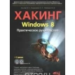 Хакинг Windows 8. Практическое руководство (+ 2 CD-ROM). М. Матвеев. В. Альтер. Н. Апанасевич. Фото 1