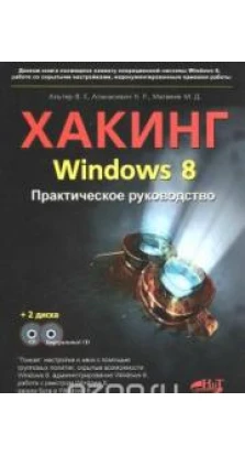 Хакинг Windows 8. Практическое руководство (+ 2 CD-ROM). Н. Апанасевич. В. Альтер. М. Матвеев
