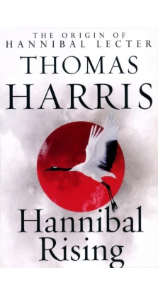 Hannibal rising. Томас Гарріс (Thomas Harris)