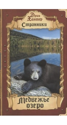 Медвежье озеро. Эрин Хантер