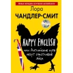 Happy English, или Английские куры несут счастливые яйца. (+ CD). Фото 1