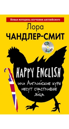 Happy English, или Английские куры несут счастливые яйца. (+ CD)