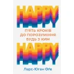 HAPPY HAPPY: 5 кроків до порозуміння будь з ким. Ларс-Йохан Эге. Фото 1