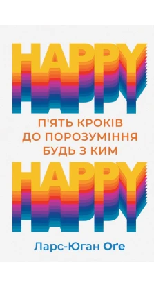 HAPPY HAPPY: 5 кроків до порозуміння будь з ким. Ларс-Йохан Эге