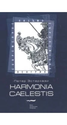 Harmonia caelestis. Петер Эстерхази