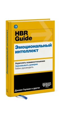HBR Guide. Эмоциональный интеллект. Деніел Гоулман