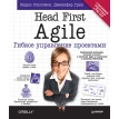 Head First Agile. Гибкое управление проектами. Фото 1